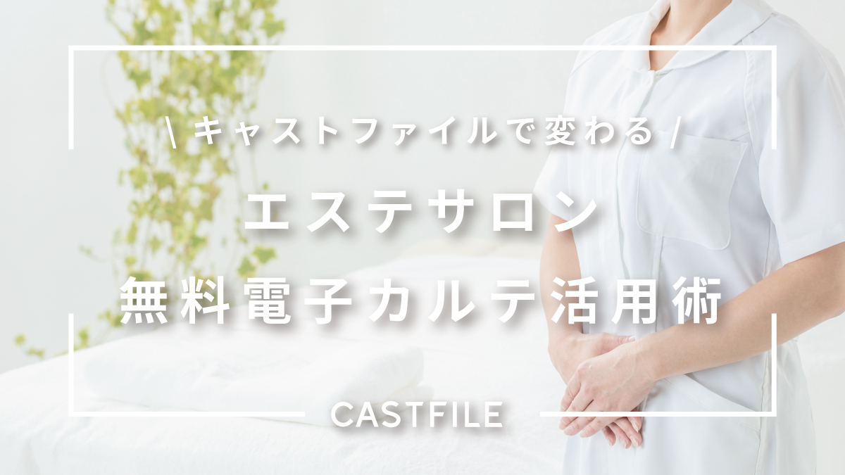 キャストファイルでエステサロンの顧客管理！特徴やメリットを解説 | CASTFILE | 無料で使える美容電子カルテ