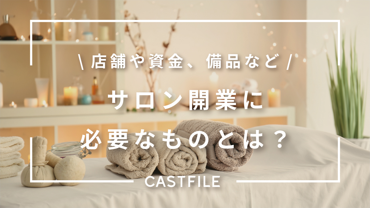 サロン開業に必要なものとは？店舗や資金、備品などを徹底解説！ | CASTFILE | 無料で使える美容電子カルテ