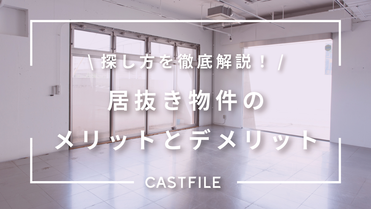 サロン開業に最適？居抜き物件のメリットとデメリット、探し方を徹底解説！ | CASTFILE | 無料で使える美容電子カルテ